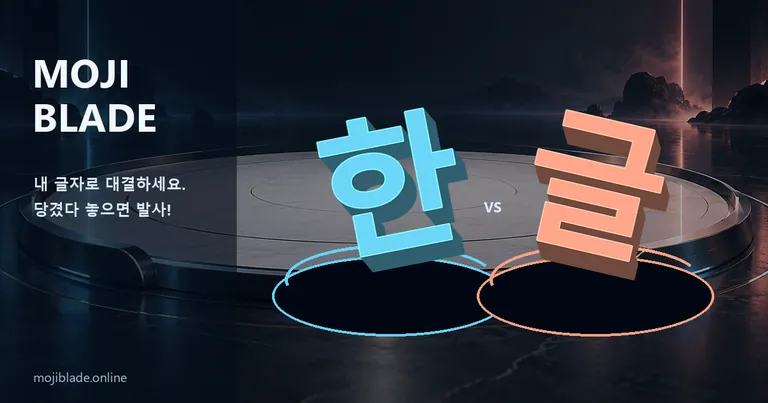 모지 블레이드 - 원하는 문자를 팽이로 만들어 대결하세요.